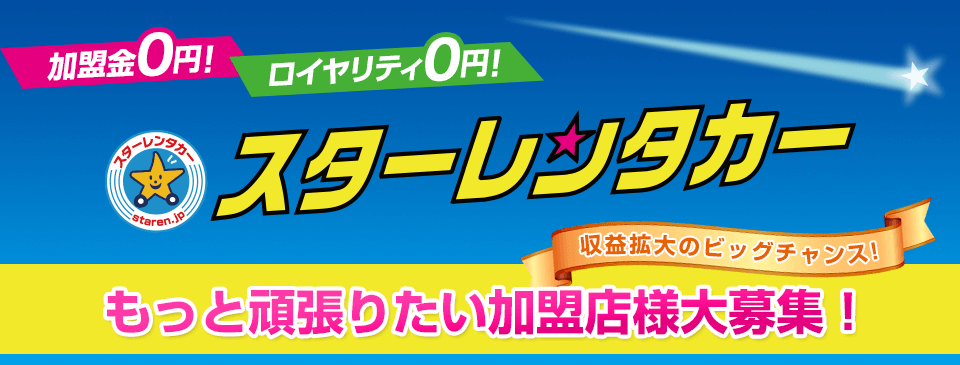 スターレンタカー 加盟店募集