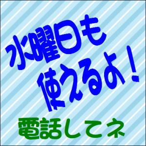 水曜日(定休日）もご利用いただけます。