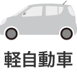 軽自動車