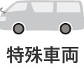 特殊車両